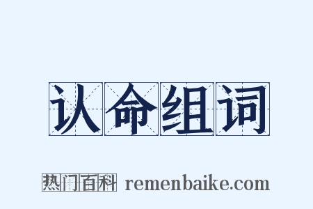 认命组词是什么意思的图片